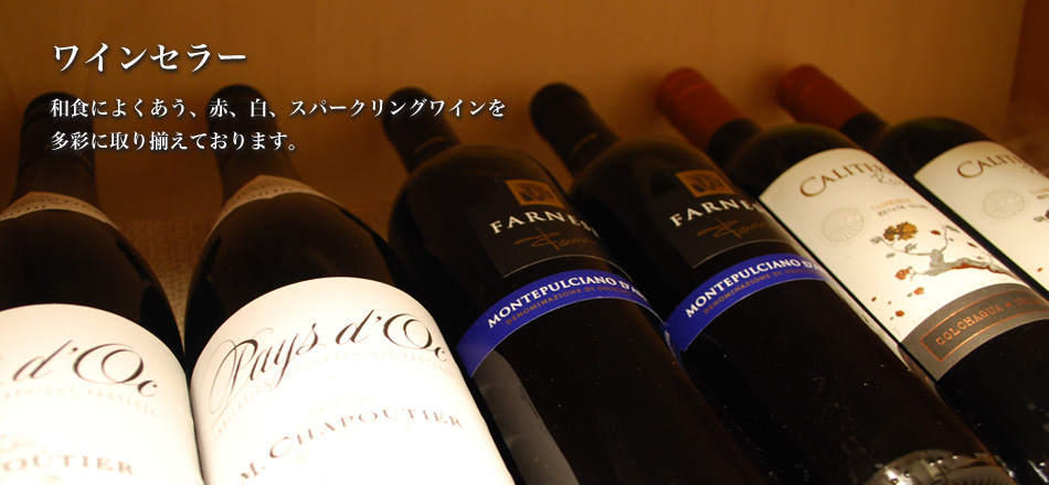 ワインセラー和食によくあう、赤、白、スパークリングワインを 多彩に取り揃えております。